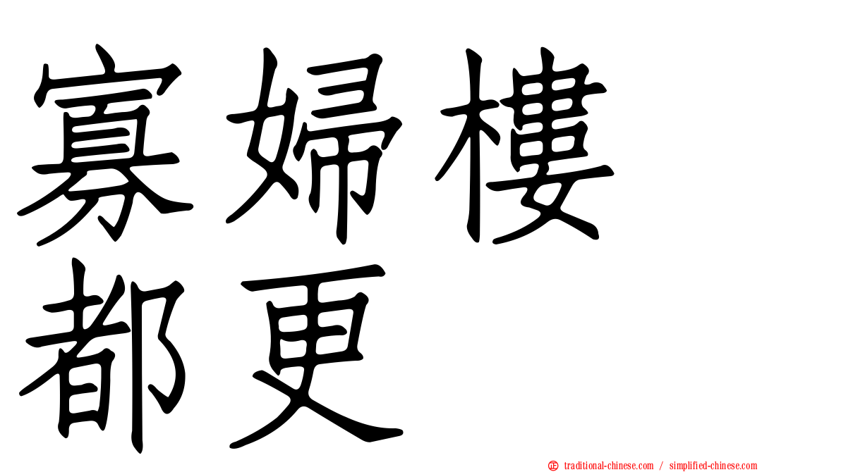寡婦樓　都更